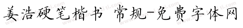 姜浩硬笔楷书 常规字体转换